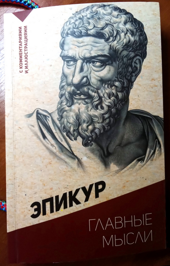 Эпикур_Главные_мысли_000